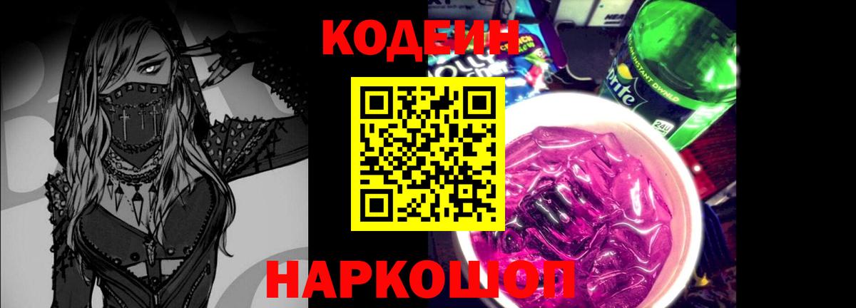 Саранск  Кодеин Purple Drank  Вход с VPN 